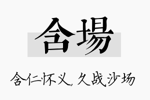 含场名字的寓意及含义