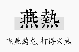 燕热名字的寓意及含义