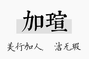 加瑄名字的寓意及含义