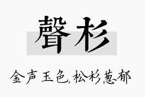 声杉名字的寓意及含义