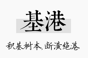 基港名字的寓意及含义