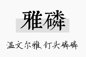 雅磷名字的寓意及含义