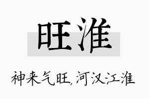 旺淮名字的寓意及含义