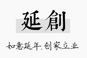 延创名字的寓意及含义