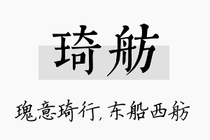 琦舫名字的寓意及含义