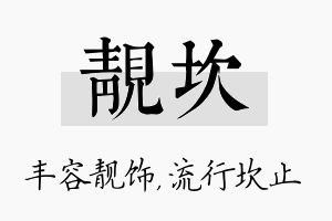 靓坎名字的寓意及含义