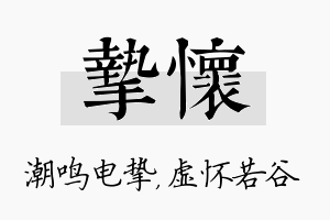 挚怀名字的寓意及含义