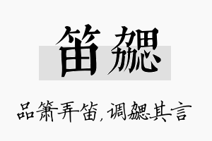 笛勰名字的寓意及含义