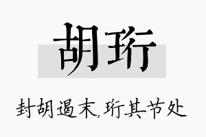 胡珩名字的寓意及含义