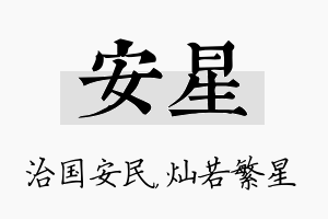 安星名字的寓意及含义