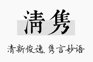 清隽名字的寓意及含义