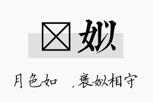 玹姒名字的寓意及含义