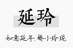 延玲名字的寓意及含义