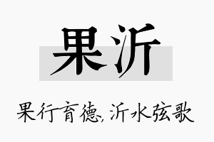 果沂名字的寓意及含义