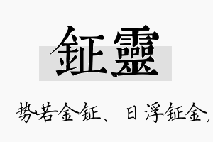 钲灵名字的寓意及含义