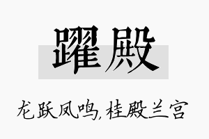 跃殿名字的寓意及含义