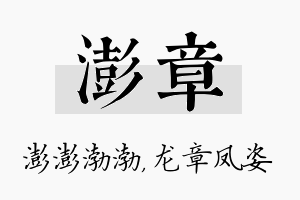 澎章名字的寓意及含义