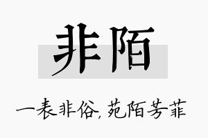 非陌名字的寓意及含义