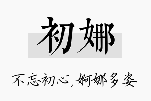 初娜名字的寓意及含义