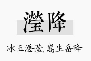 滢降名字的寓意及含义