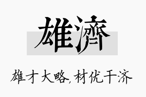 雄济名字的寓意及含义