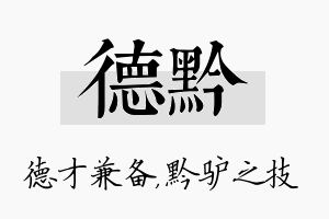 德黔名字的寓意及含义