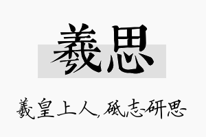 羲思名字的寓意及含义