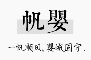 帆婴名字的寓意及含义