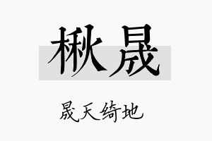 楸晟名字的寓意及含义