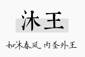 沐王名字的寓意及含义