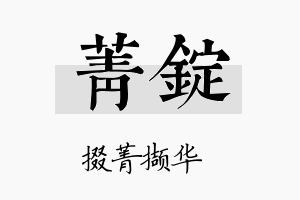 菁锭名字的寓意及含义