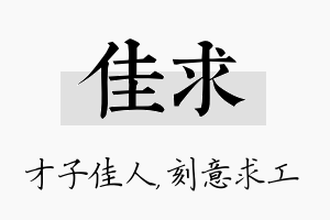 佳求名字的寓意及含义