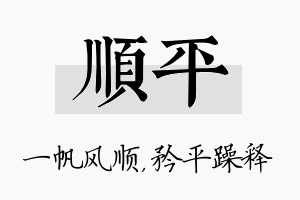 顺平名字的寓意及含义