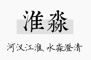 淮淼名字的寓意及含义