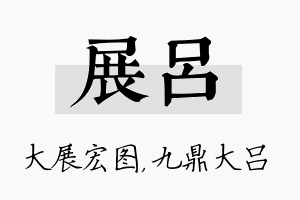 展吕名字的寓意及含义