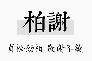 柏谢名字的寓意及含义