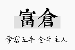 富仓名字的寓意及含义