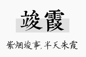 竣霞名字的寓意及含义