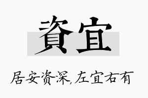 资宜名字的寓意及含义