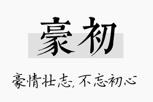 豪初名字的寓意及含义