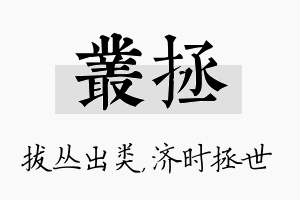 丛拯名字的寓意及含义