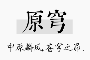 原穹名字的寓意及含义