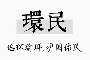 环民名字的寓意及含义