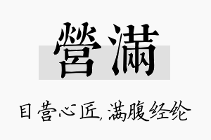 营满名字的寓意及含义