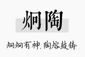 炯陶名字的寓意及含义