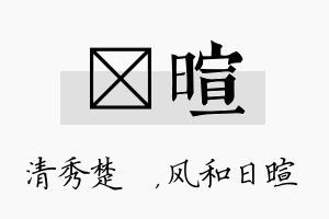 妘暄名字的寓意及含义