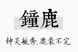 钟鹿名字的寓意及含义