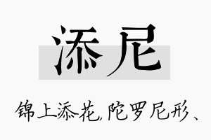 添尼名字的寓意及含义