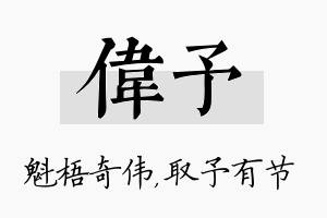 伟予名字的寓意及含义