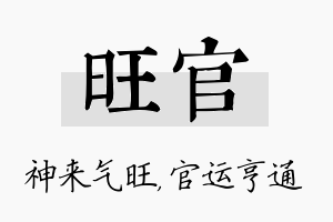 旺官名字的寓意及含义